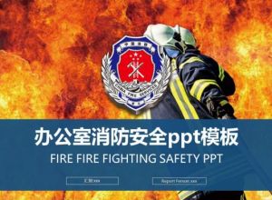 办公室消防安全ppt模板