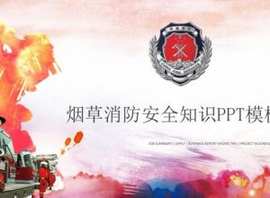 烟草消防安全知识ppt模板