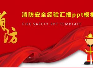消防安全经验汇报ppt模板