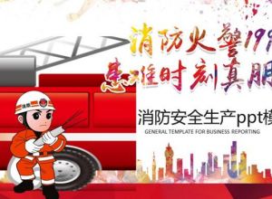 消防安全生产ppt模板