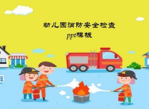 幼儿园消防安全检查ppt模板
