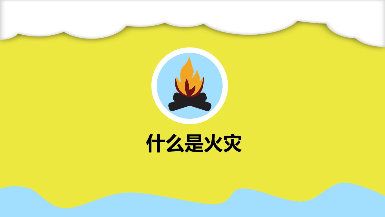 幼儿园消防安全检查ppt模板