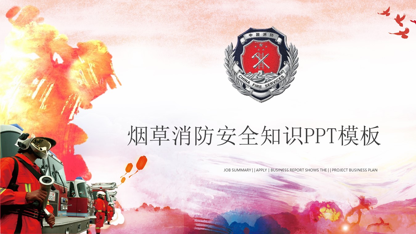 烟草消防安全知识ppt模板