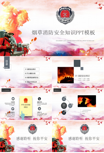 烟草消防安全知识ppt模板