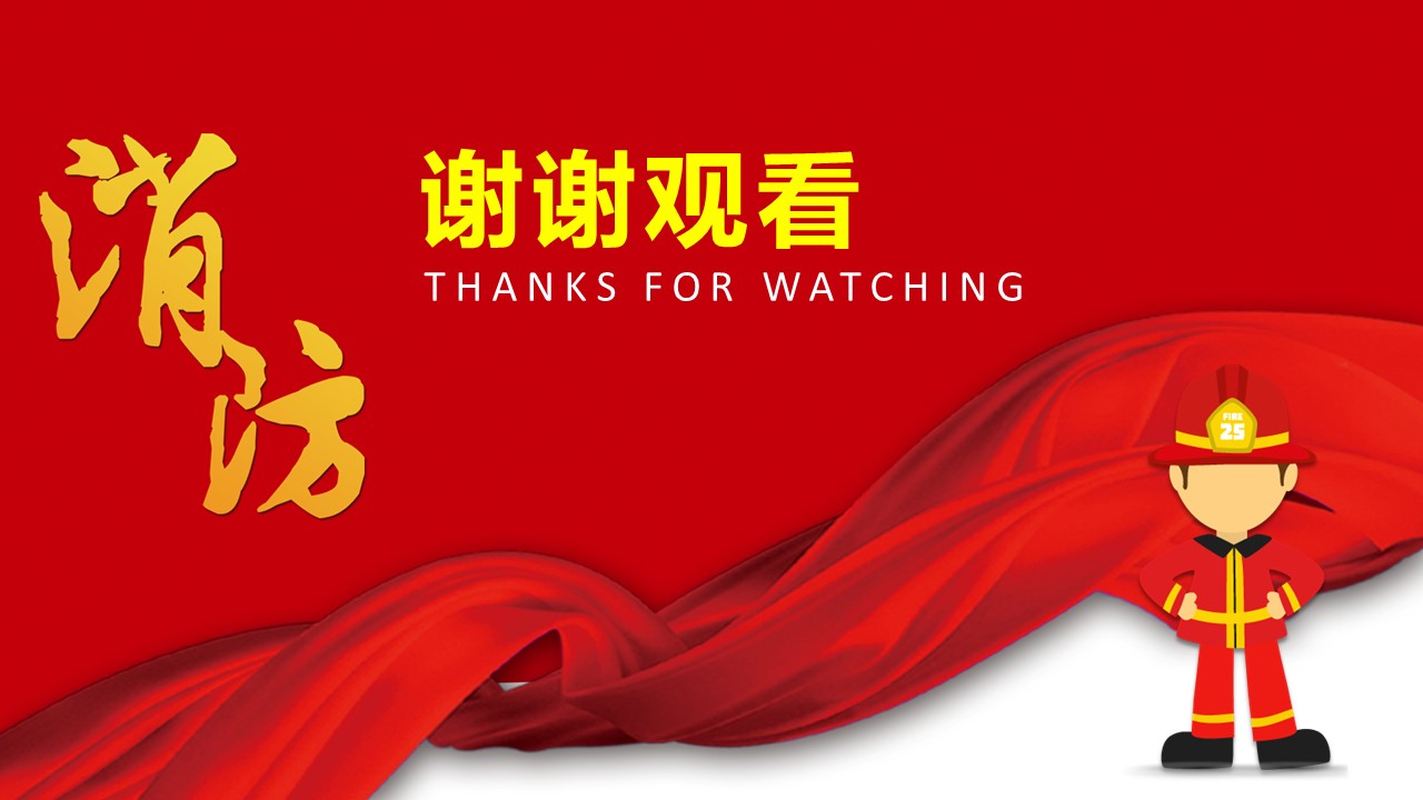 消防安全经验汇报ppt模板