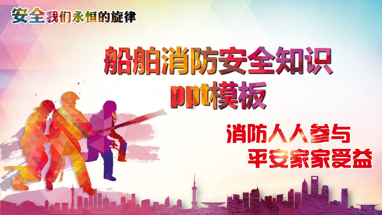 船舶消防安全知识ppt模板