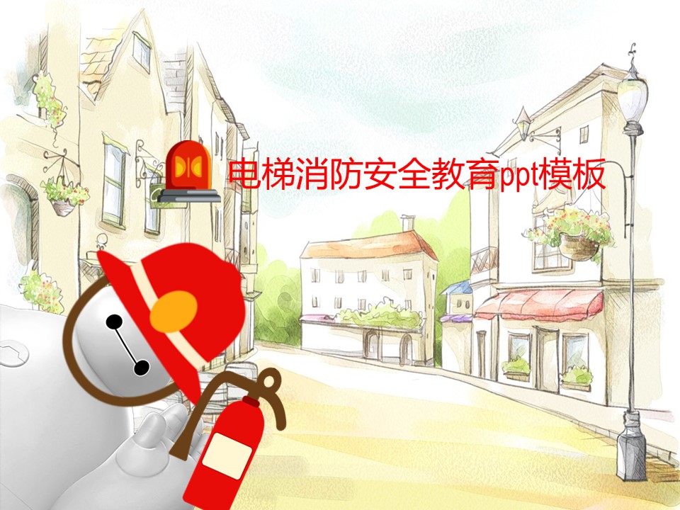 电梯消防安全教育ppt模板