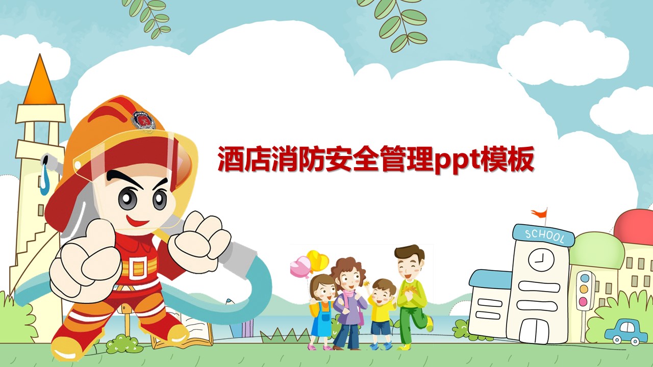 酒店消防安全管理ppt模板