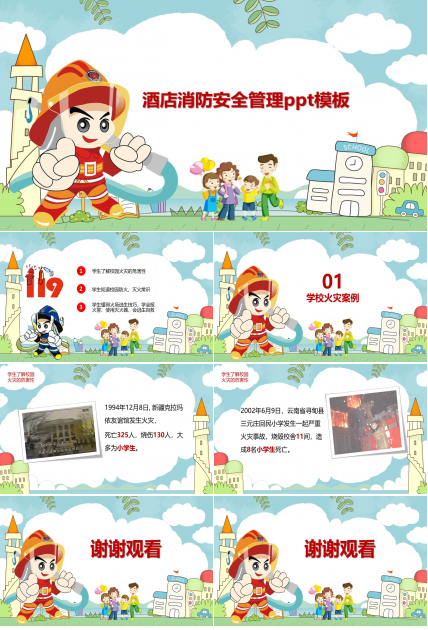 酒店消防安全管理ppt模板