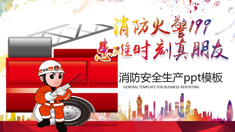 消防安全生产ppt模板