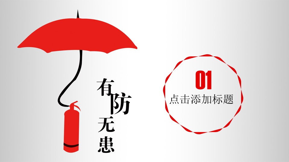 博物馆消防安全ppt模板