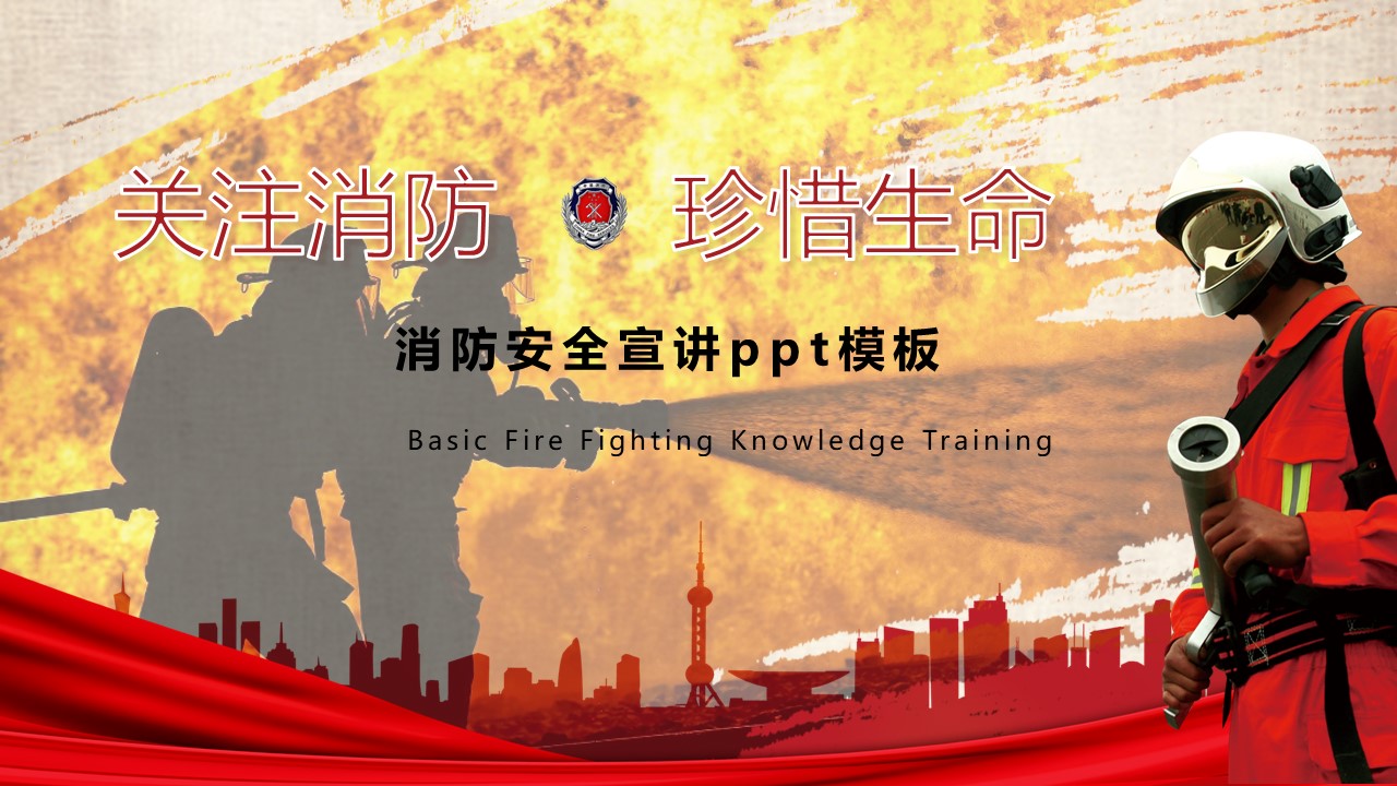 消防安全宣讲ppt模板