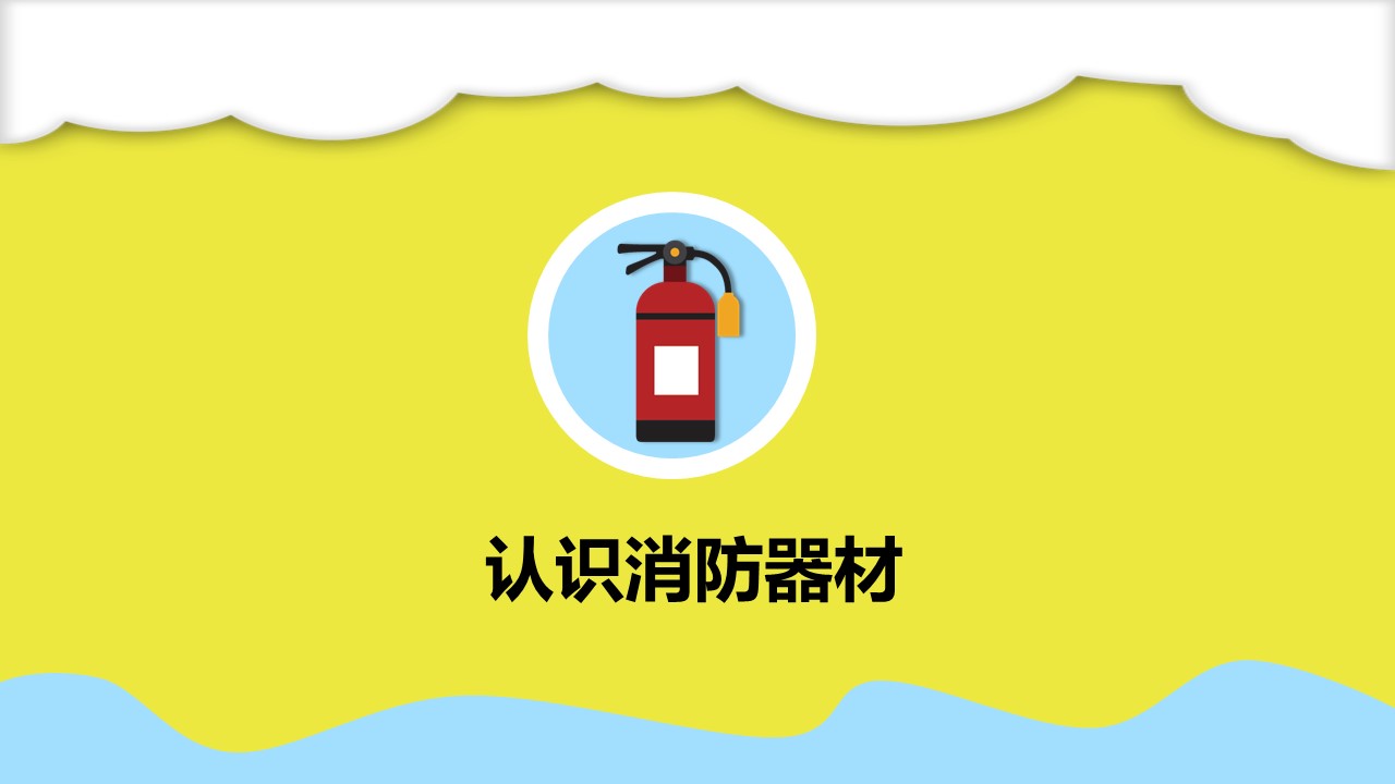 幼儿园消防安全检查ppt模板