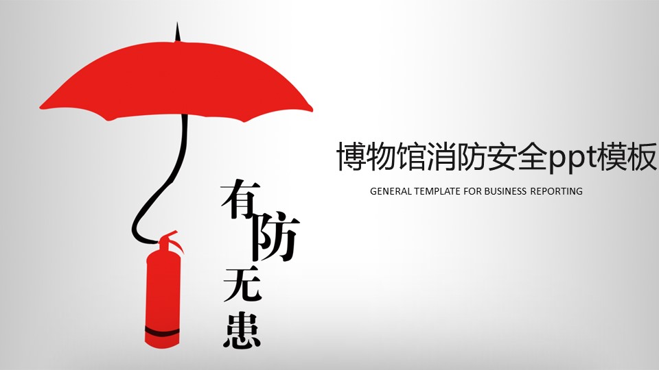 博物馆消防安全ppt模板