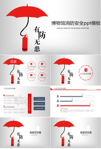 博物馆消防安全ppt模板