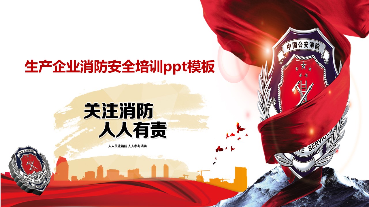 生产企业消防安全培训ppt模板