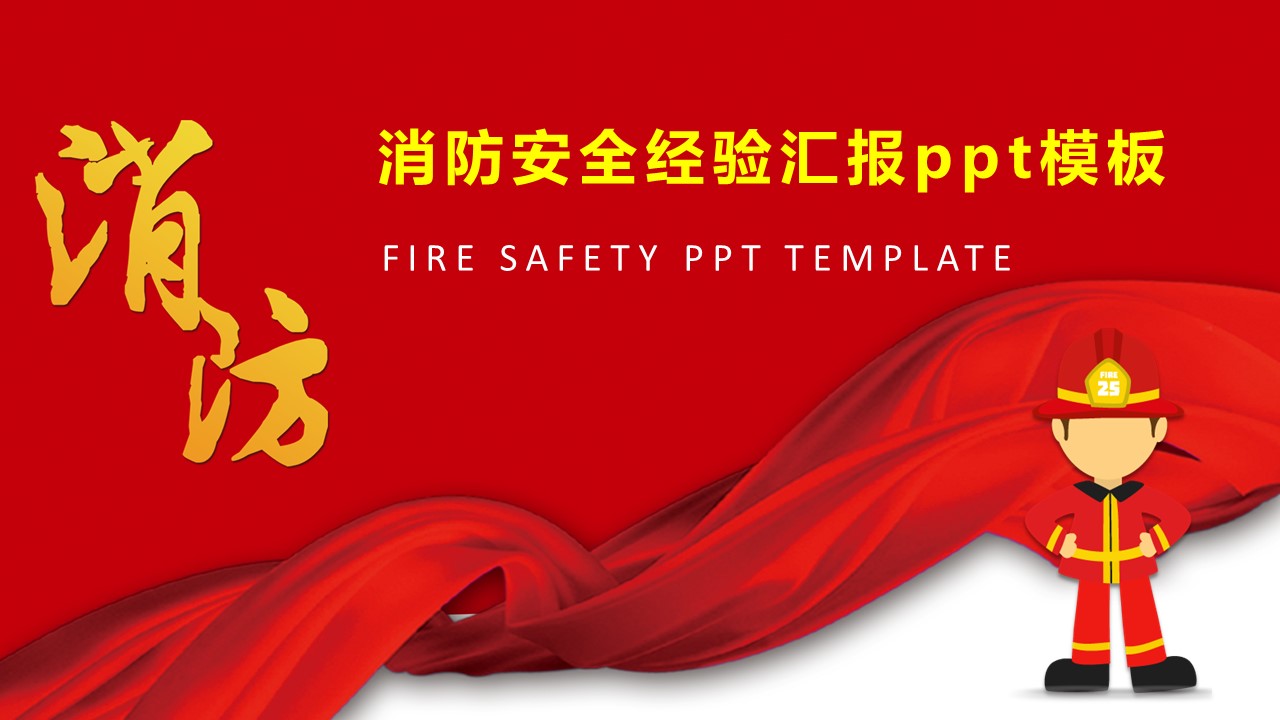 消防安全经验汇报ppt模板