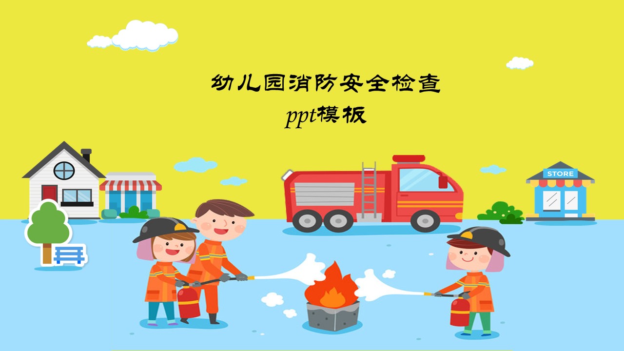 幼儿园消防安全检查ppt模板