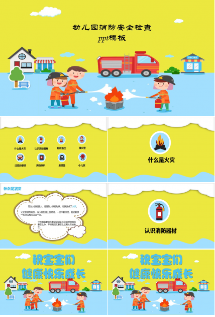 幼儿园消防安全检查ppt模板