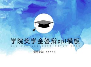 学院奖学金答辩ppt模板