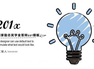 国家励志奖学金答辩ppt模板