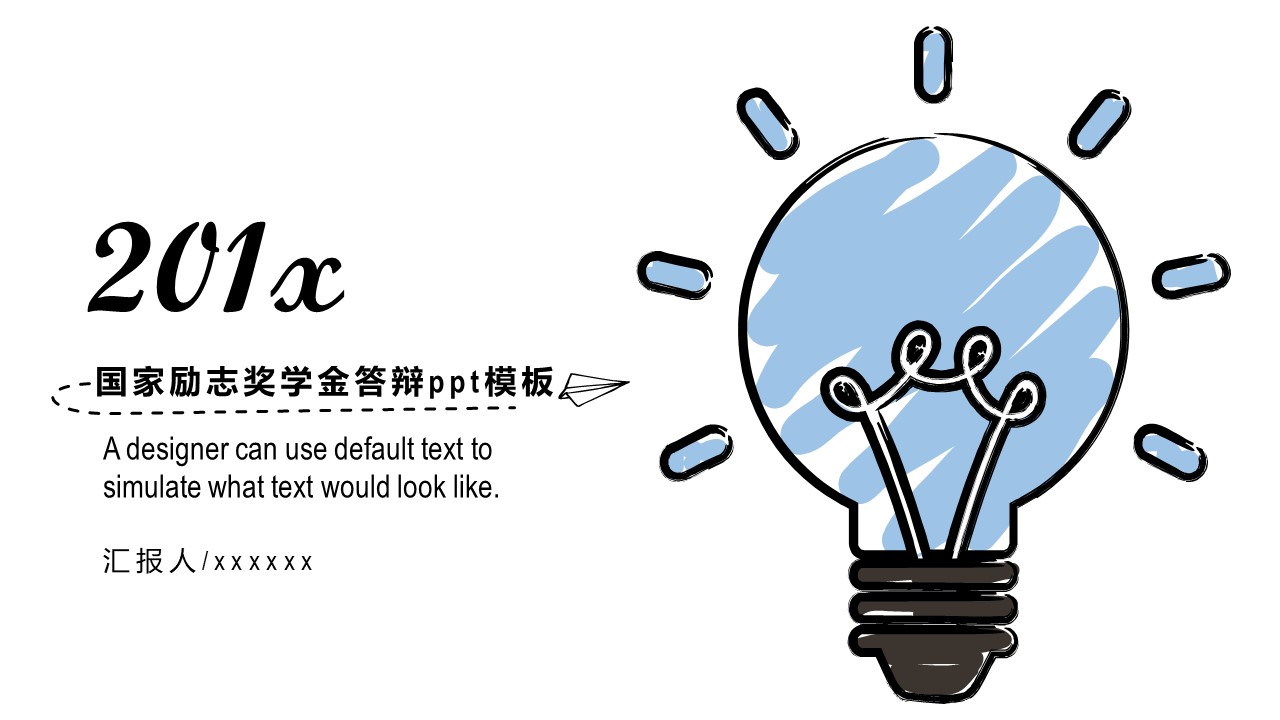 国家励志奖学金答辩ppt模板