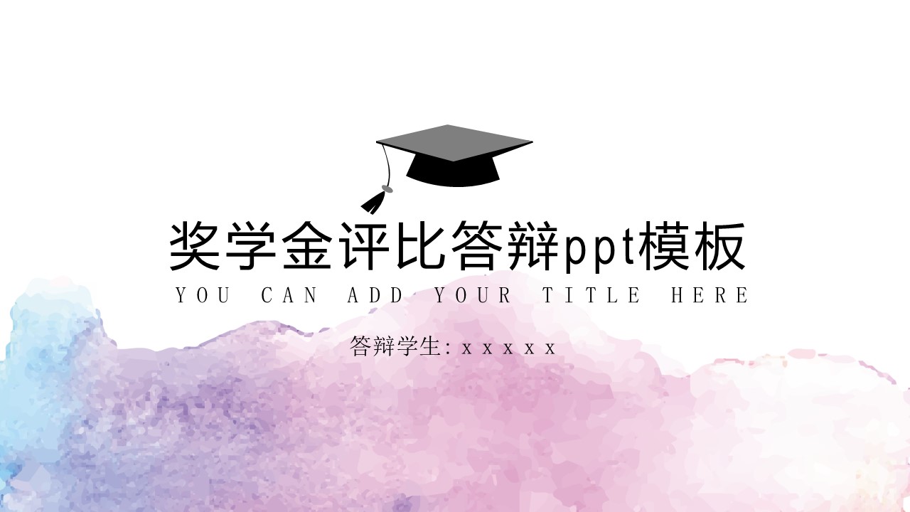 奖学金评比答辩ppt模板