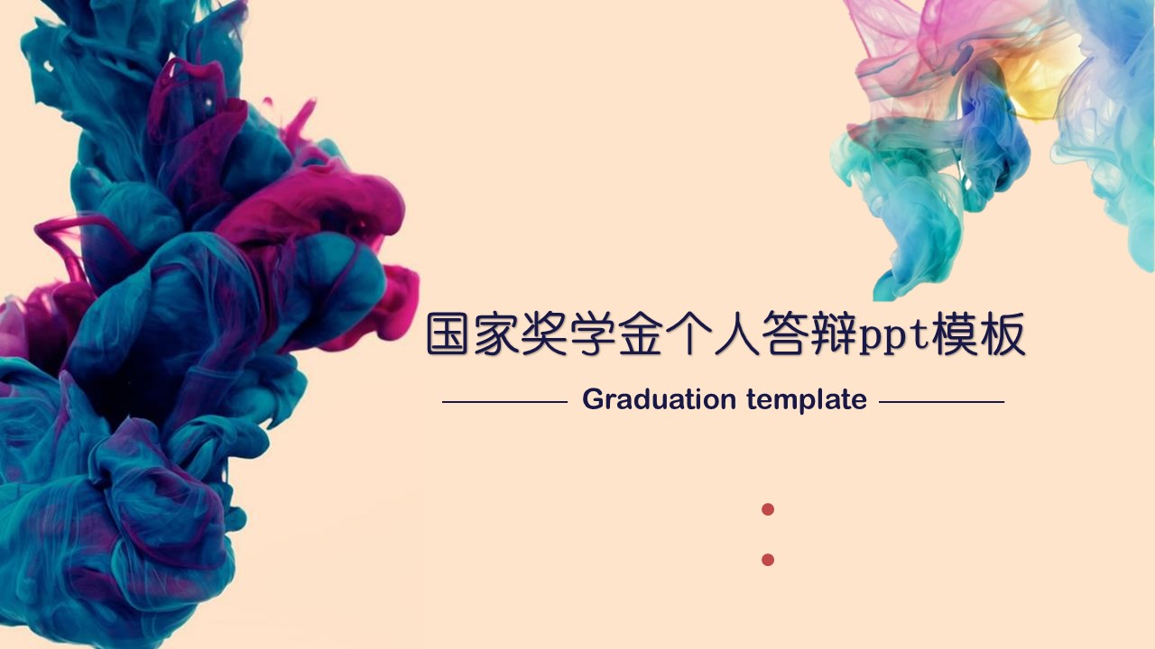 国家奖学金个人答辩ppt模板