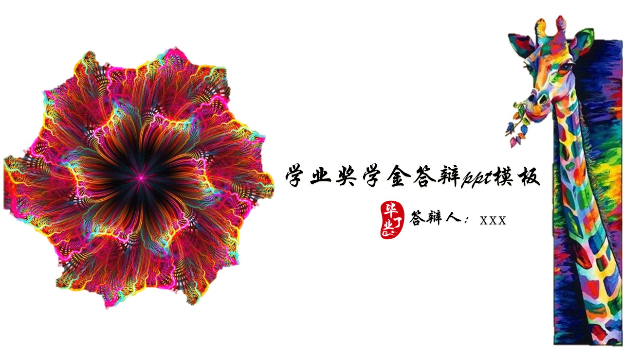 学业奖学金答辩ppt模板