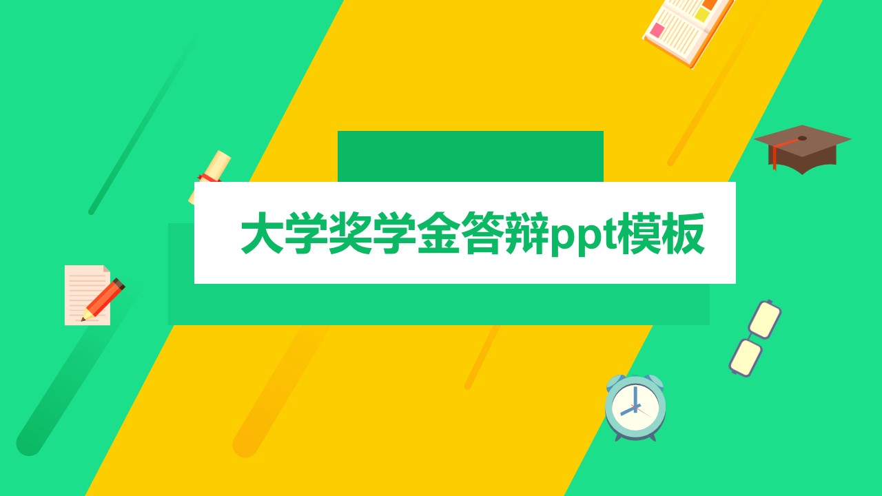 大学奖学金答辩ppt模板