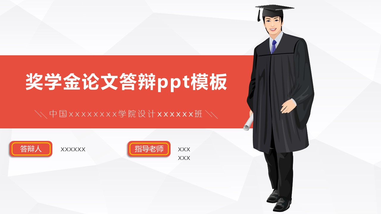 奖学金论文答辩ppt模板
