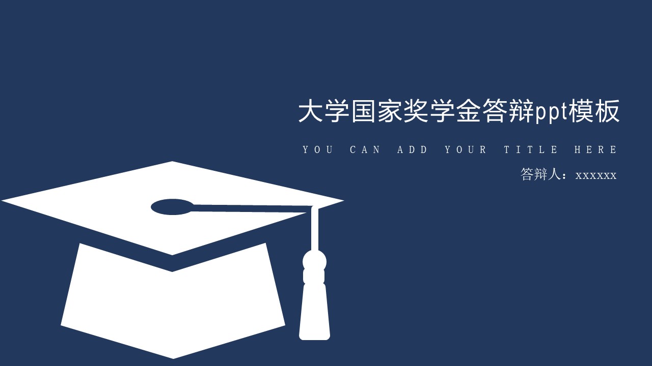 大学国家奖学金答辩ppt模板