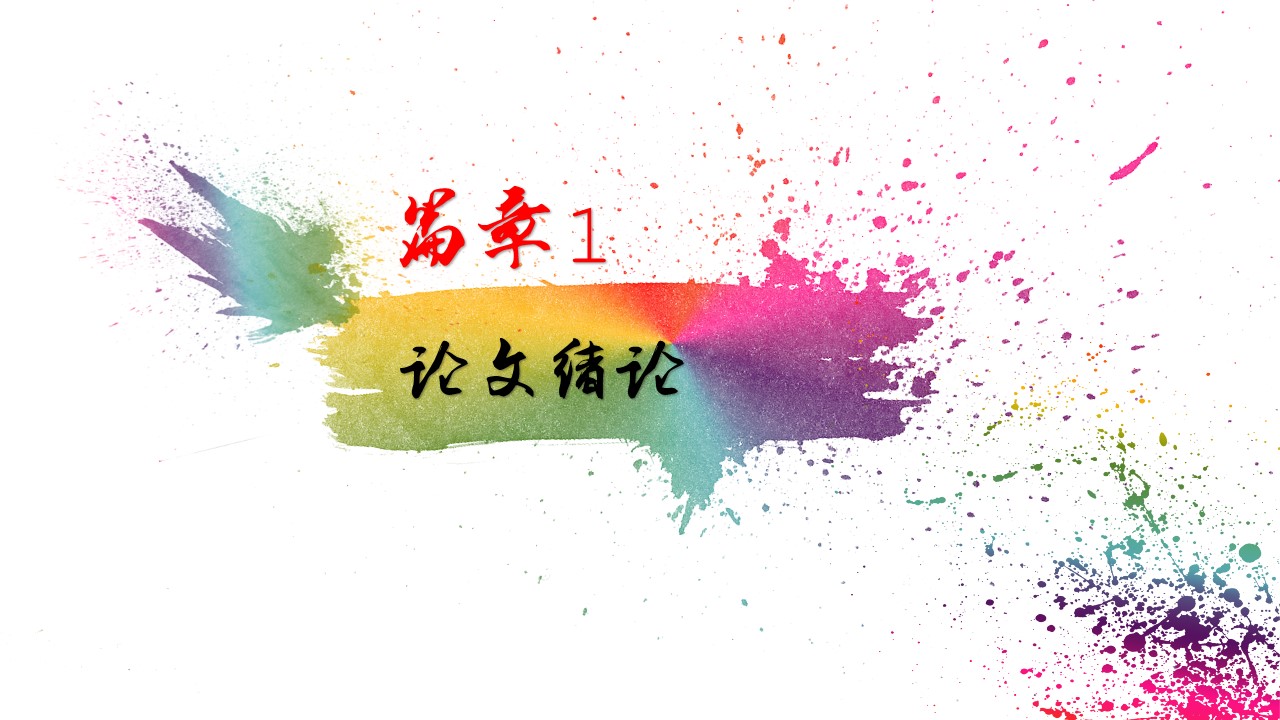 清华奖学金答辩ppt模板