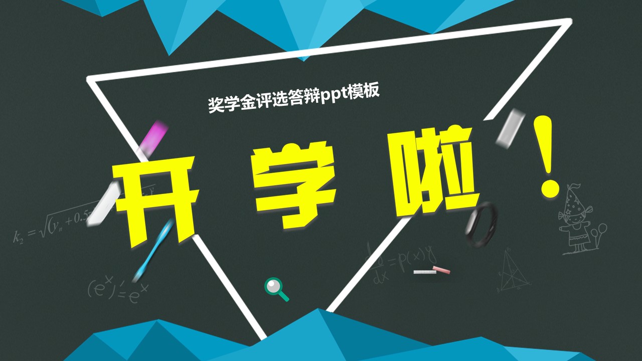 奖学金评选答辩ppt模板