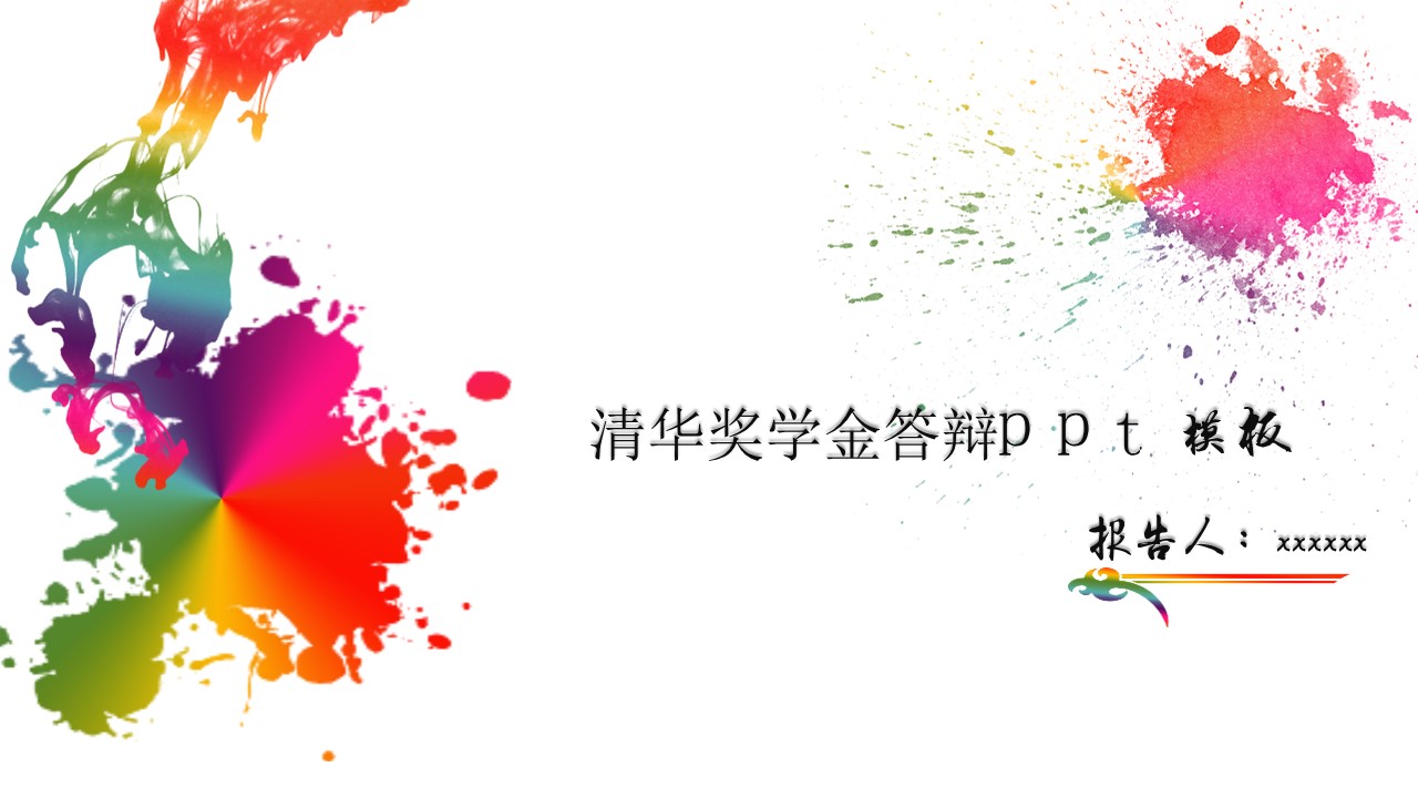 清华奖学金答辩ppt模板