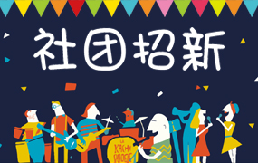 社团招新PPT模板