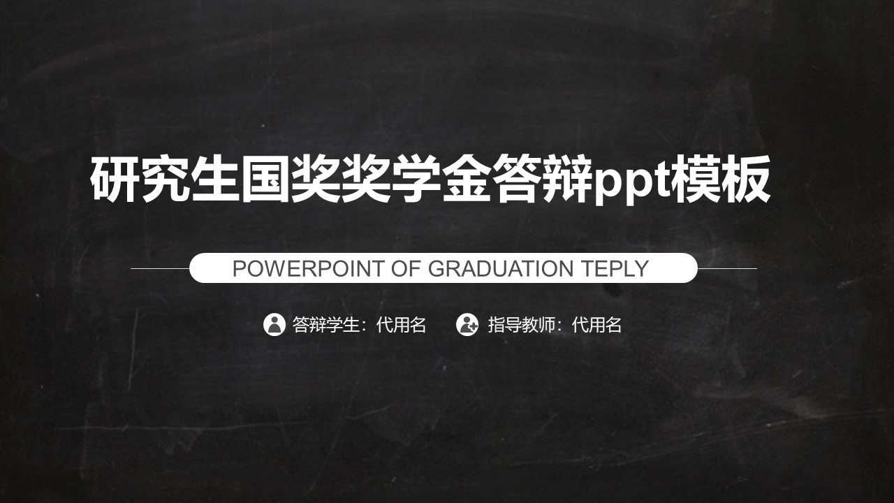研究生国奖奖学金答辩ppt模板