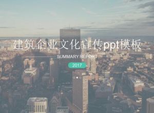 建筑企业文化宣传ppt模板