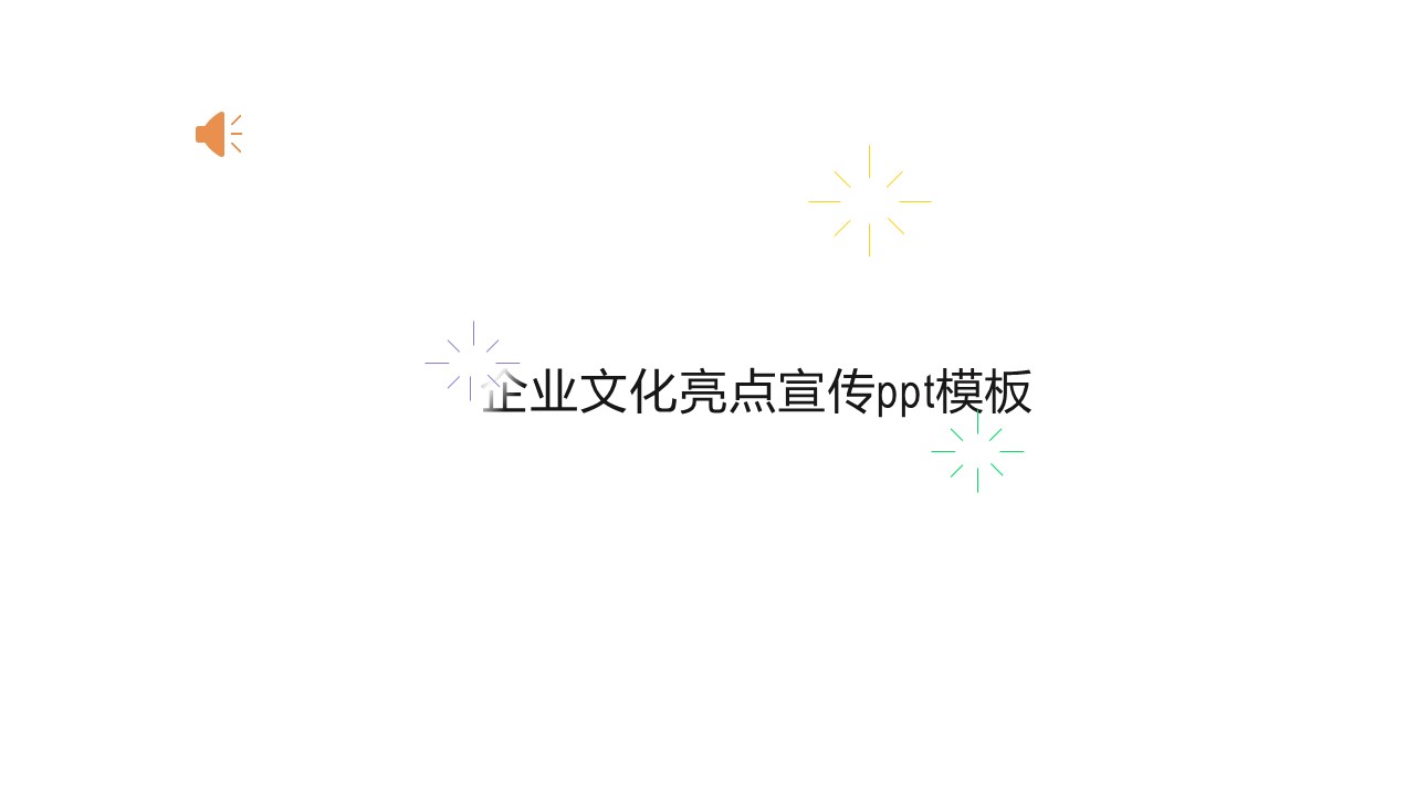 企业文化亮点宣传ppt模板