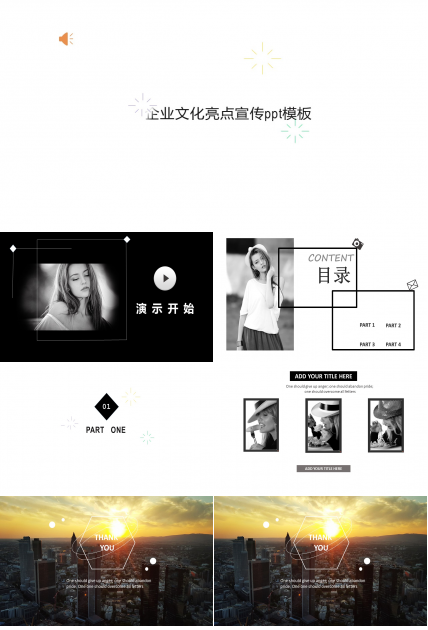 企业文化亮点宣传ppt模板