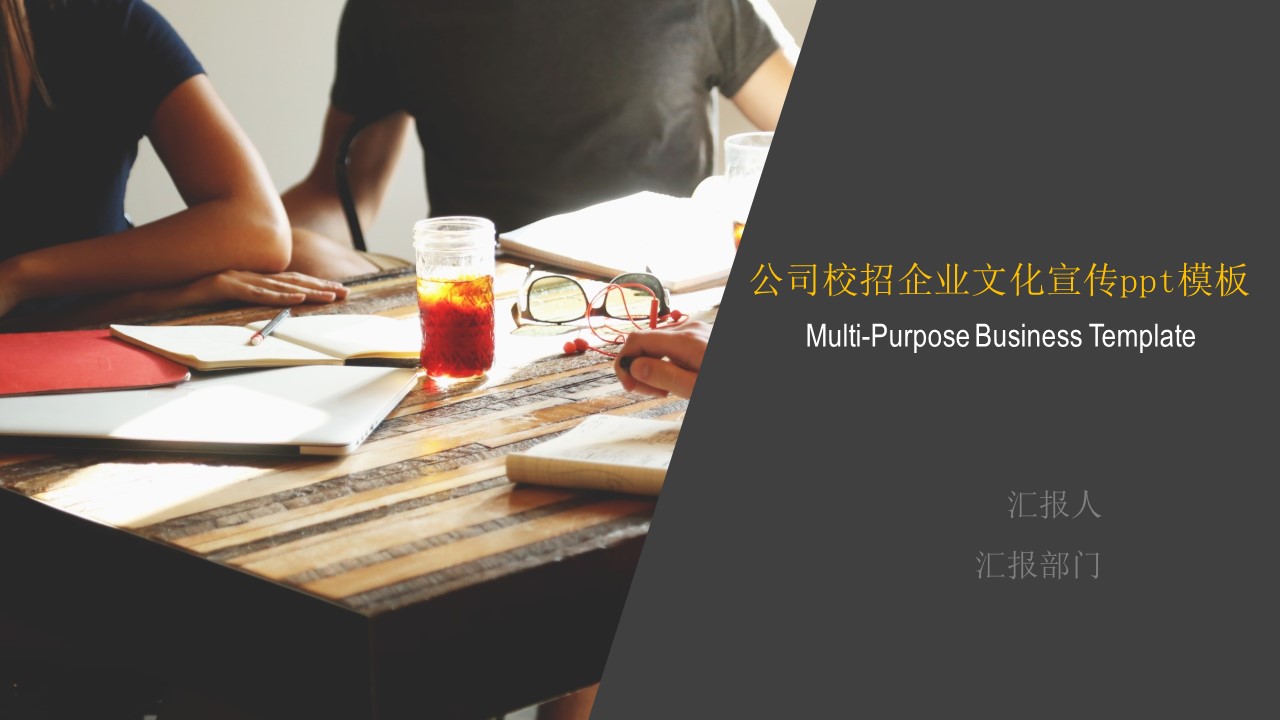 公司校招企业文化宣传ppt模板