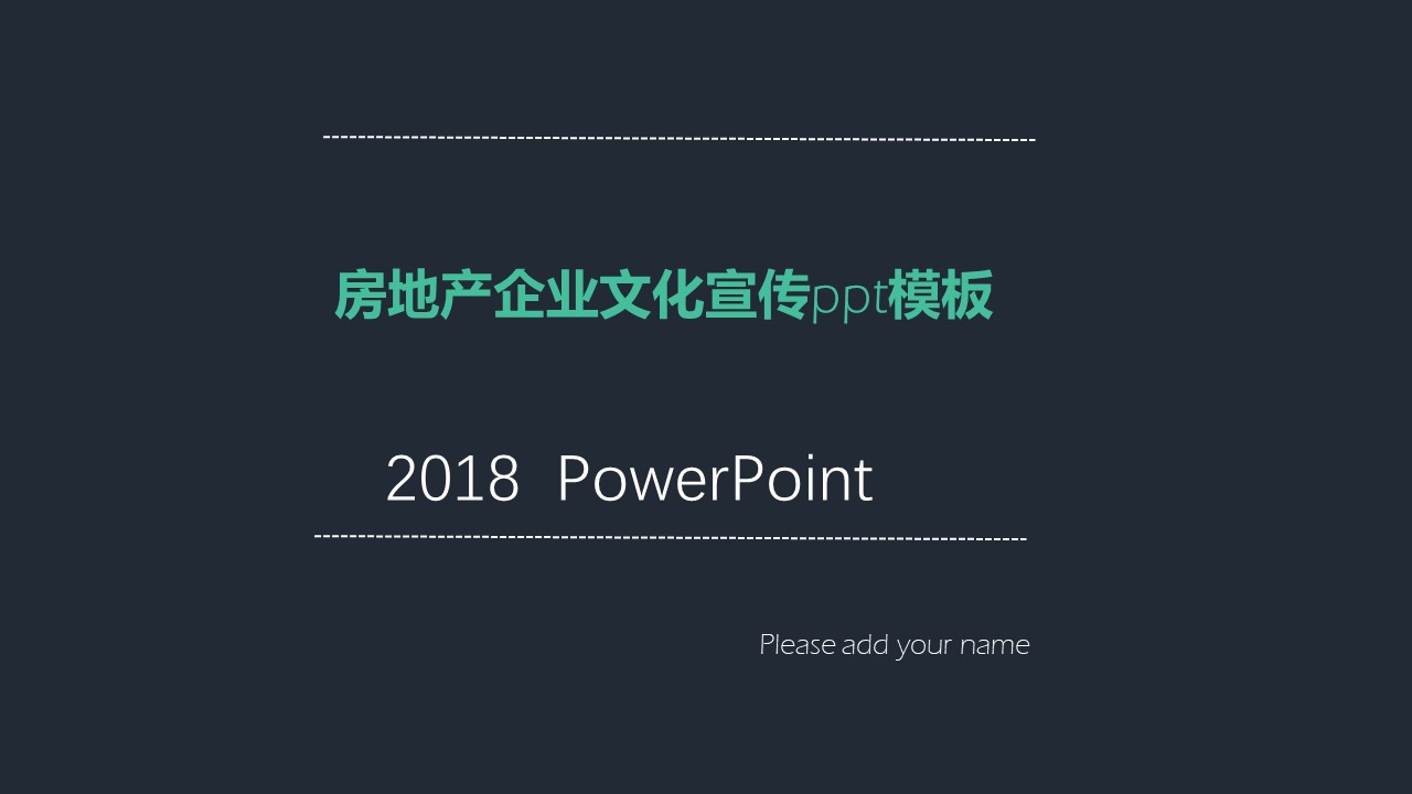 房地产企业文化宣传ppt模板