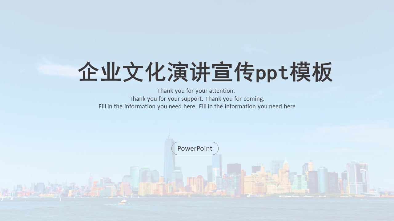 企业文化演讲宣传ppt模板