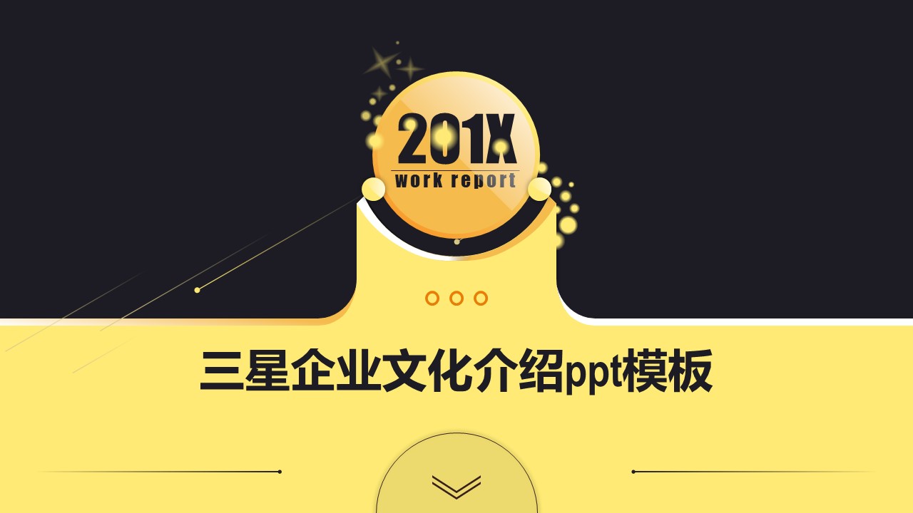 三星企业文化介绍ppt模板