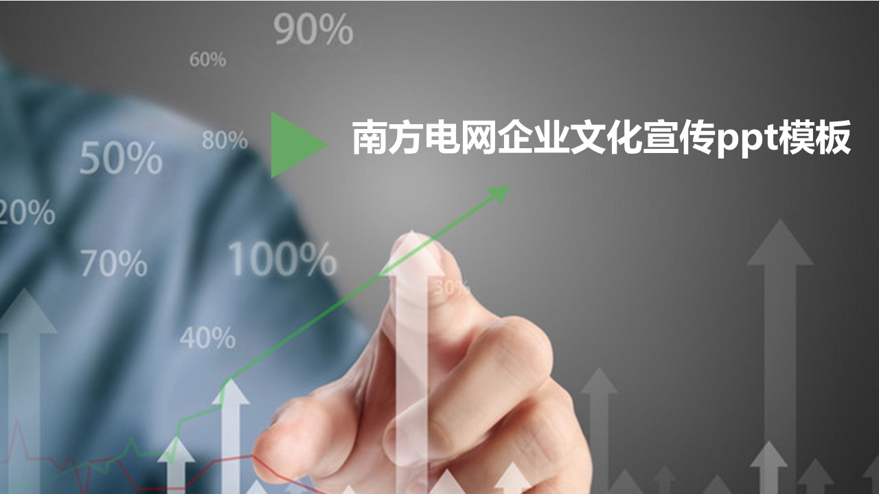 南方电网企业文化宣传ppt模板