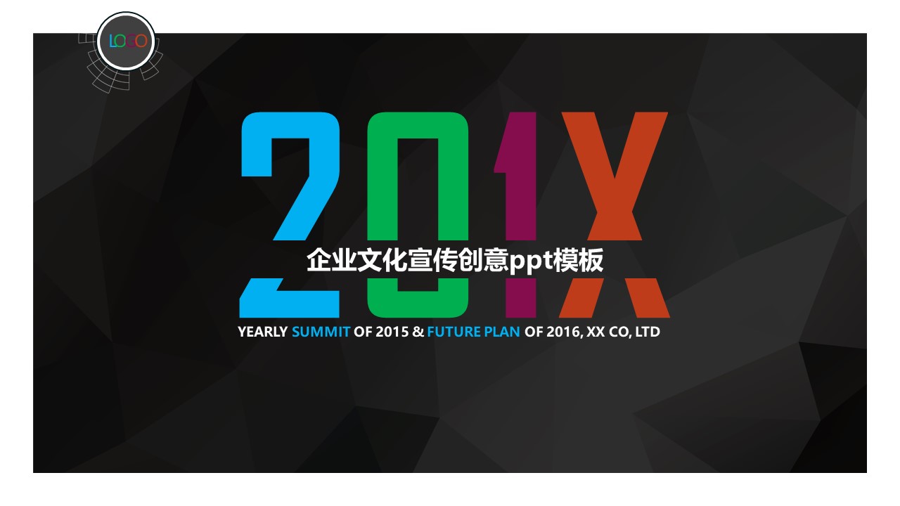 企业文化宣传创意ppt模板