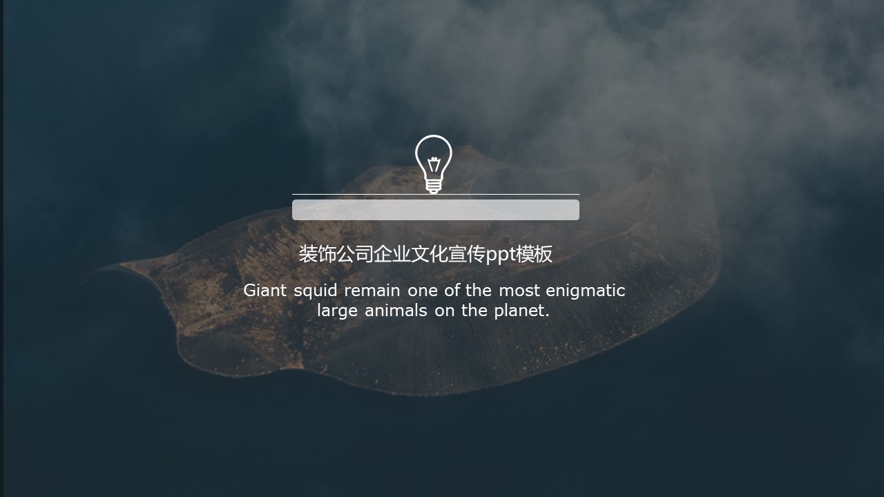 装饰公司企业文化宣传ppt模板
