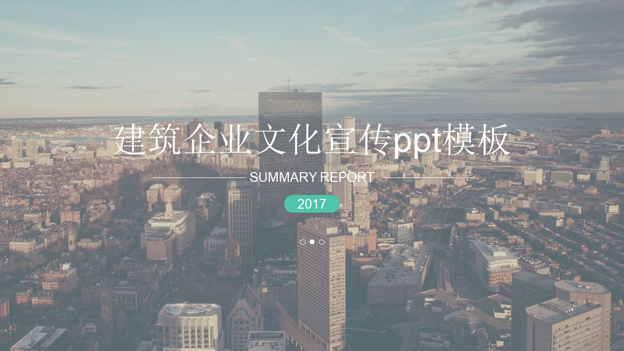 建筑企业文化宣传ppt模板