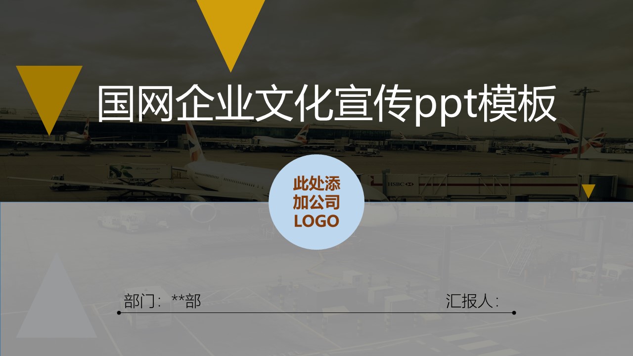 国网企业文化宣传ppt模板