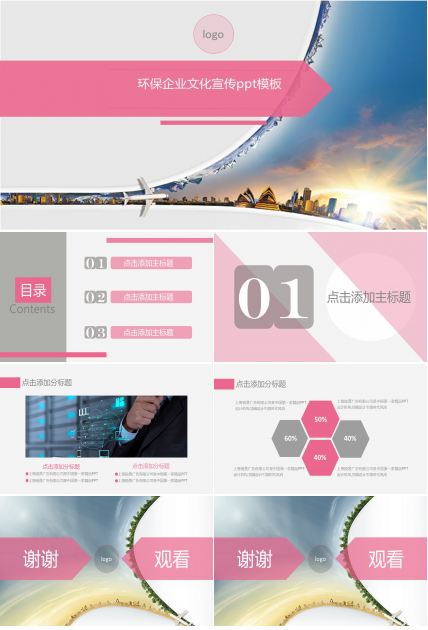 环保企业文化宣传ppt模板